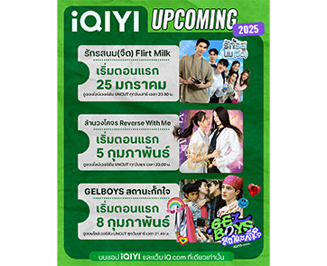 ฟินยาว ๆ กับ 3 สุดยอดซีรีส์คุณภาพ “GELBOYS สถานะกั๊กใจ - รักรสนม(จืด) - ล้านวงโคจร” ที่ iQIYI (อ้ายฉีอี้) แกะกล่องใหม่ พร้อมเสิร์ฟส่งตรงถึงบ้าน